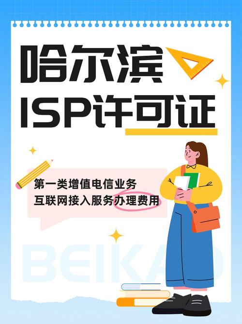 哈爾濱第一類與第二類增值電信業(yè)務(wù)ISP許可證辦理費(fèi)用解析指南