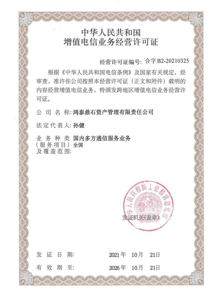 鴻泰鼎石獲頒增值電信業(yè)務(wù)許可證，展現(xiàn)合規(guī)經(jīng)營新高度