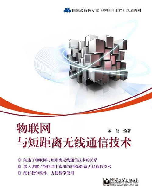 物聯網技術服務中的短距離無線通信技術 連接萬物的無形脈絡